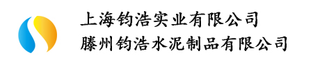 滕州鈞浩-上海鈞浩實(shí)業(yè)有限公司